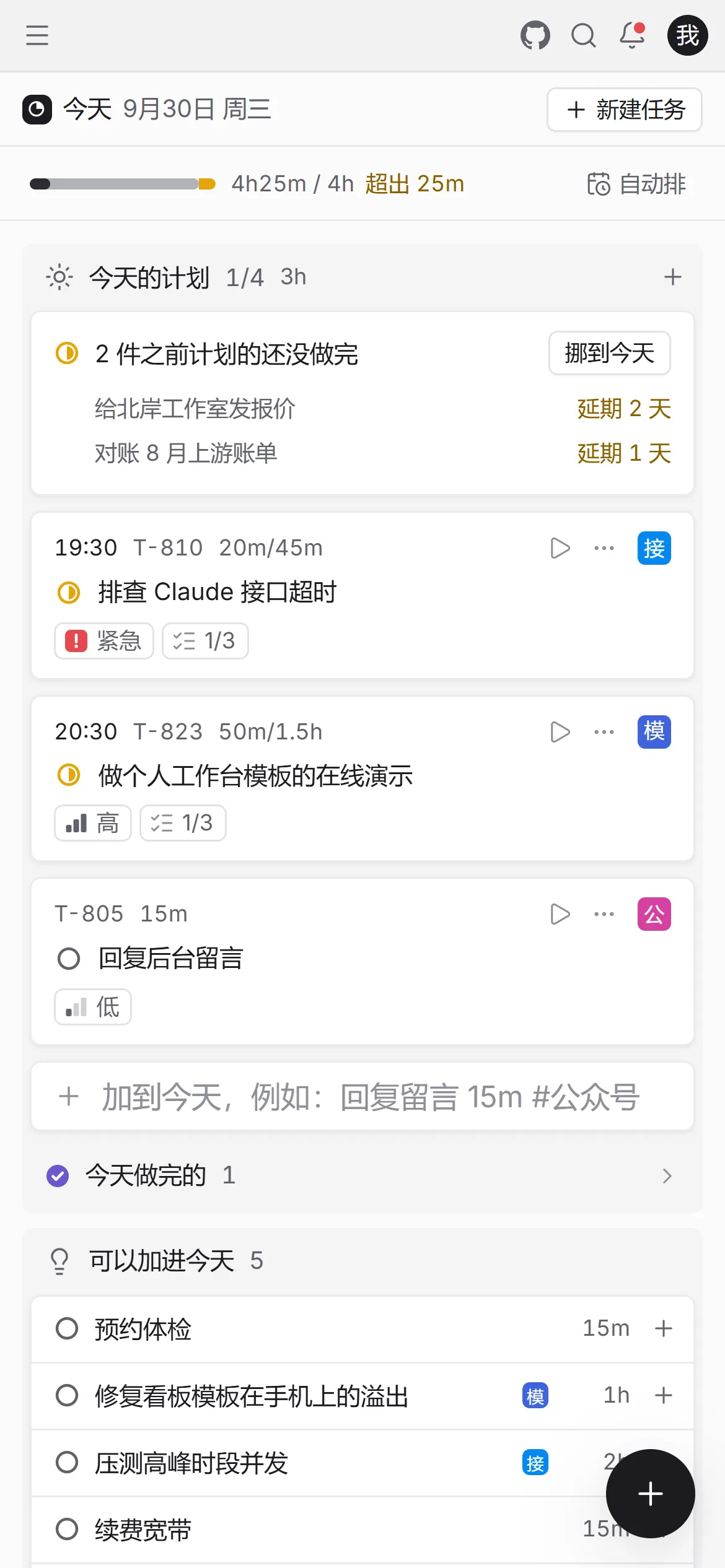 手机上的 DeverDesk「今天」页