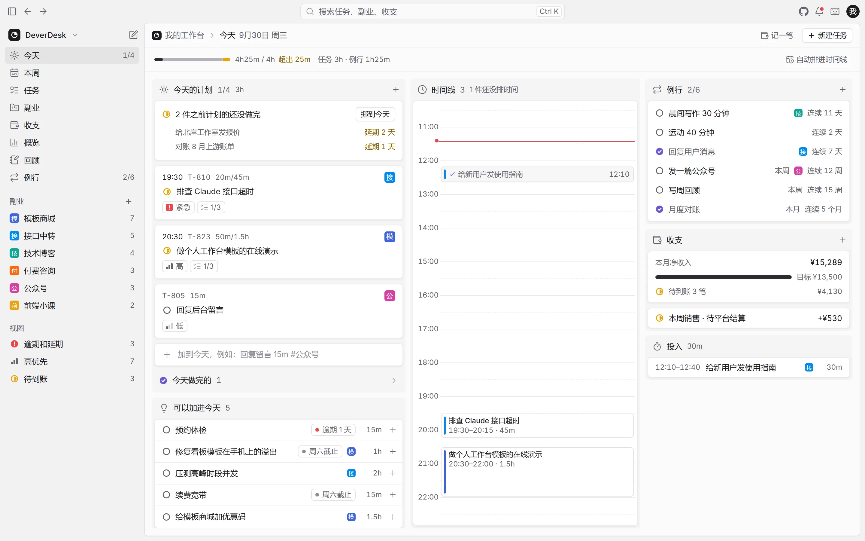 DeverDesk 的「今天」页:今天的计划、时间线、例行和本月收支